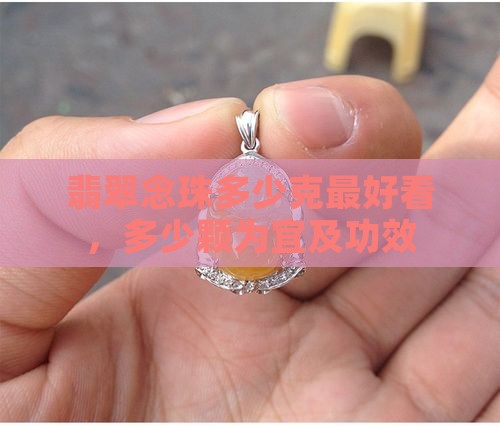 翡翠念珠多少克最好看 翡翠念珠多少克最好看