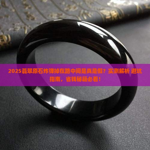 翡翠原石炸弹掉在路中间