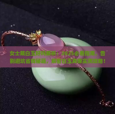 女士戴白玉好吗