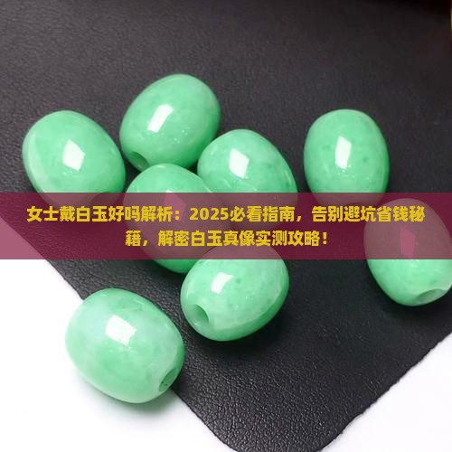 女士戴白玉好吗