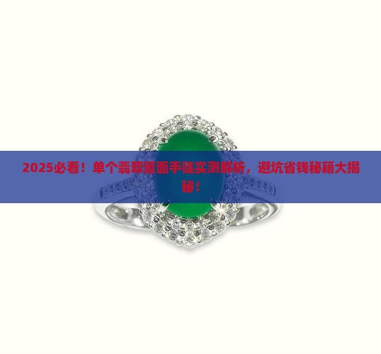 单个翡翠蛋面的手链