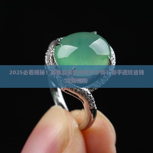 晶体翡翠多钱