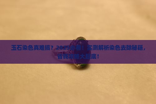 玉石上的染色怎么去除