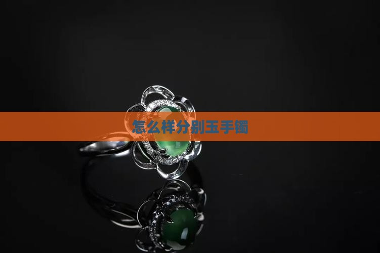 怎么样分别玉手镯