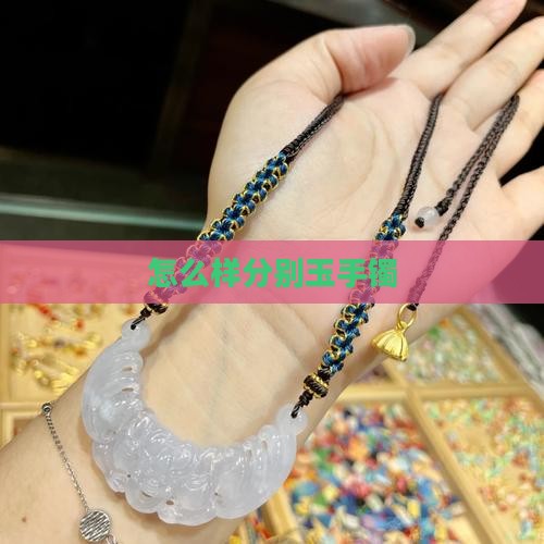 怎么样分别玉手镯