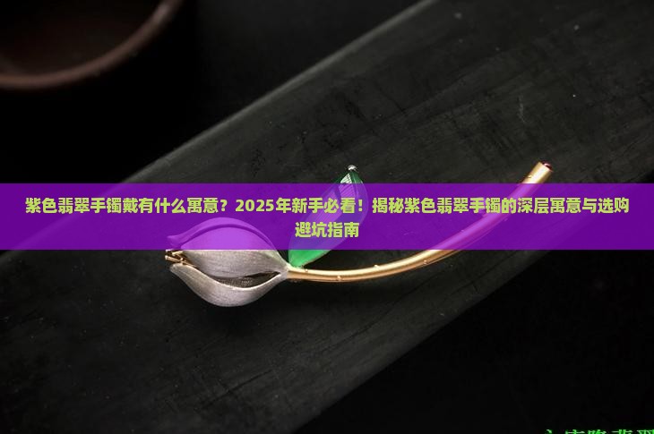 紫色翡翠手镯戴有什么寓意