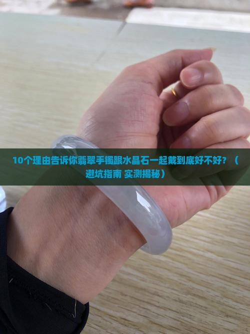 翡翠手镯跟水晶石一起佩戴好么
