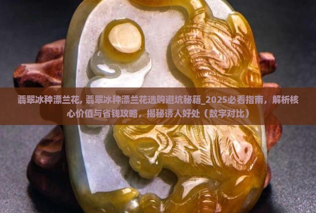 翡翠冰种漂兰花