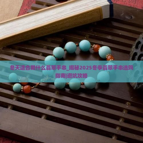 冬天适合戴什么翡翠手串
