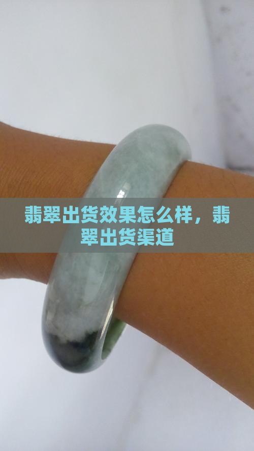 翡翠出货效果