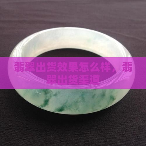 翡翠出货效果