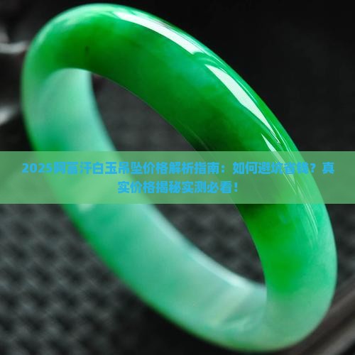 阿富汗白玉吊坠价格