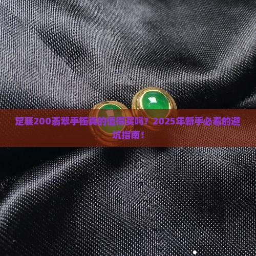 定襄200翡翠手镯 定襄200翡翠手镯