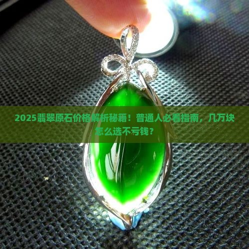 定制翡翠毛料原石行情价格多少