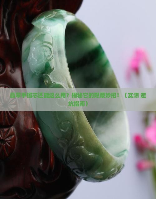 翡翠手镯芯的用处是什么