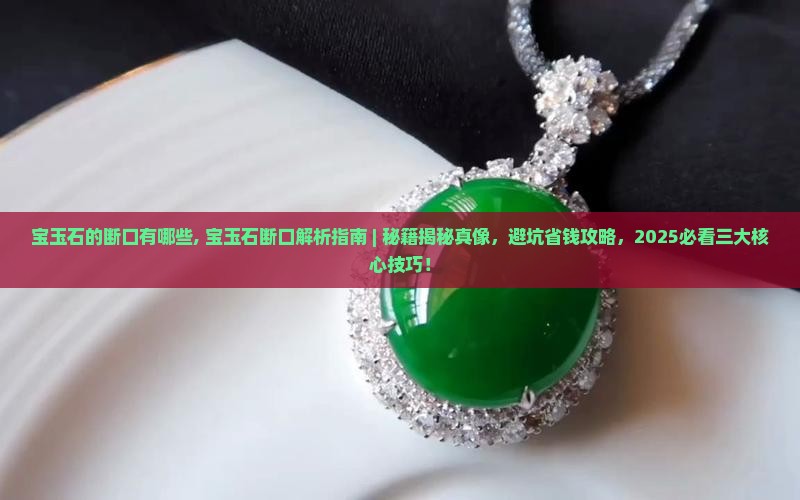 宝玉石的断口有哪些