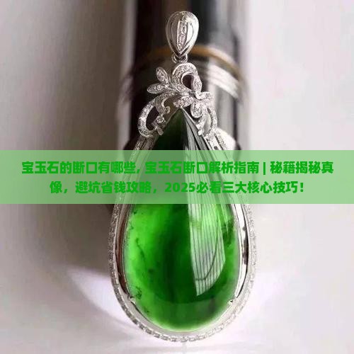 宝玉石的断口有哪些