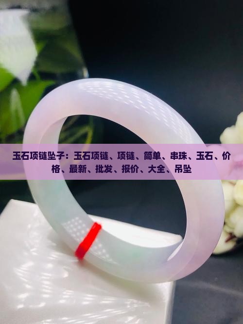 玉石项链坠子