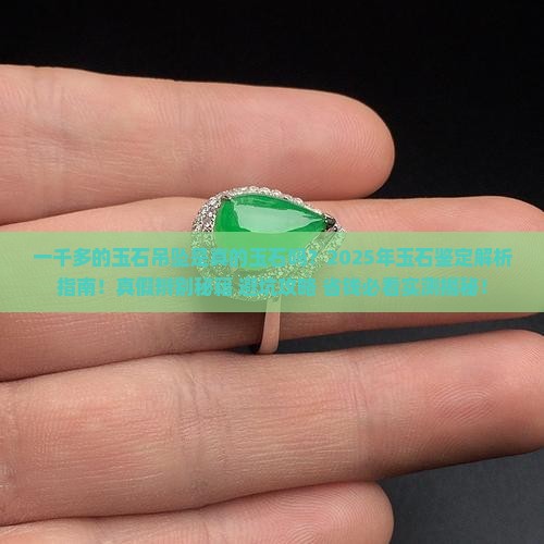 一千多的玉石吊坠是真的玉石