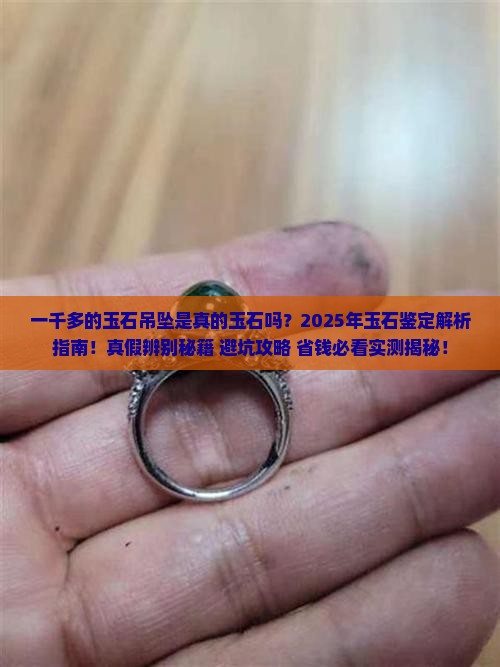 一千多的玉石吊坠是真的玉石