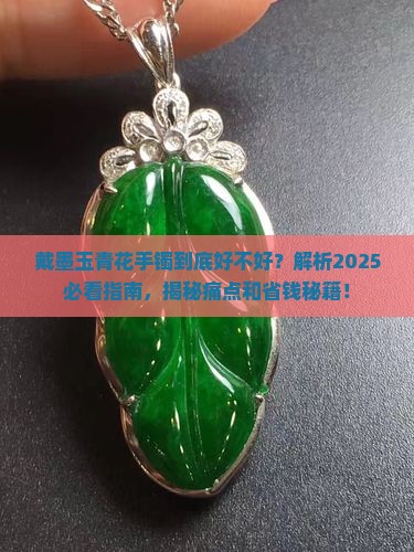 戴墨玉青花手镯的好处
