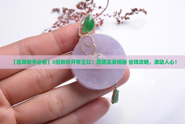 开翡翠开出帝王红