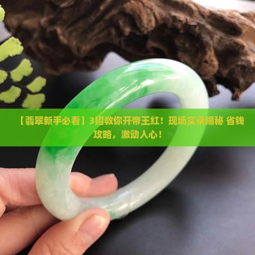 开翡翠开出帝王红