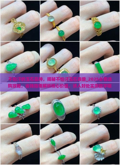 不怕汗的玉石品种 不怕汗的玉石品种
