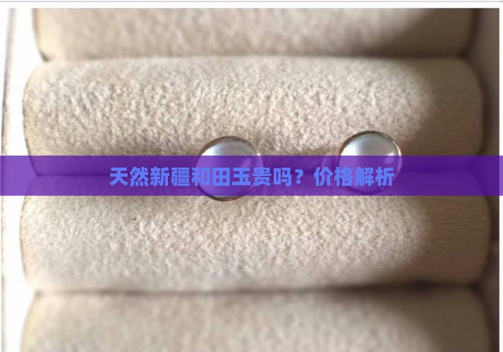 天然新疆玉石贵吗