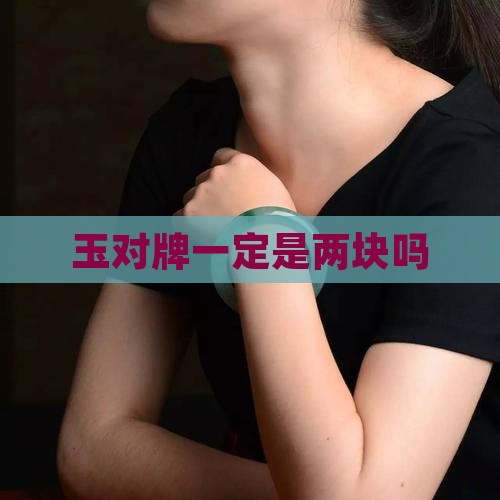 玉对牌一定是两块吗