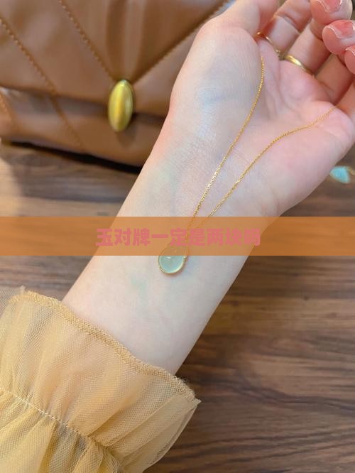 玉对牌一定是两块吗