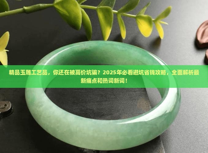 精品玉雕工艺品