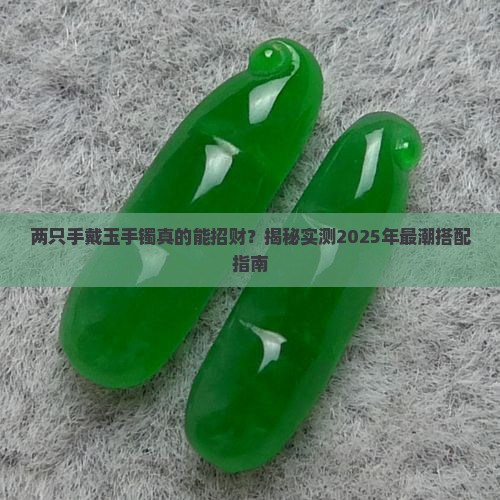 两只手戴玉手镯可以吗