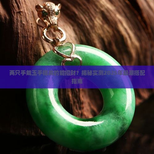 两只手戴玉手镯可以吗