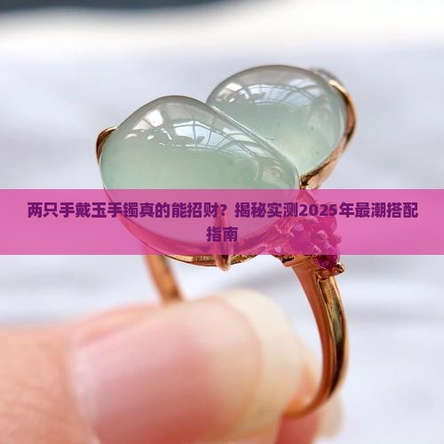 两只手戴玉手镯可以吗