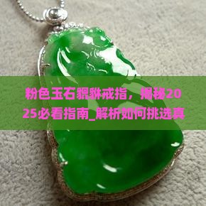 粉色玉石貔貅戒指