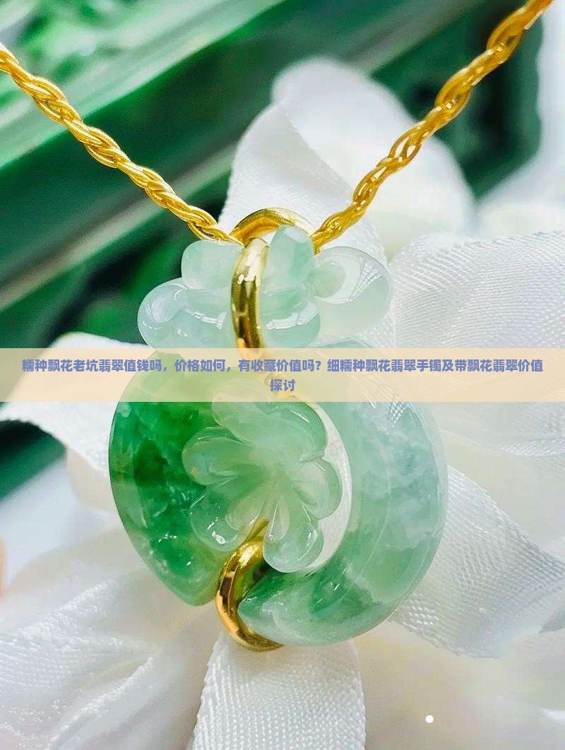 糯种飘花老坑翡翠