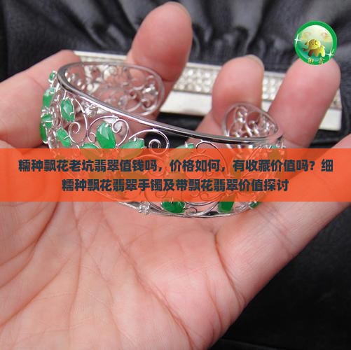 糯种飘花老坑翡翠