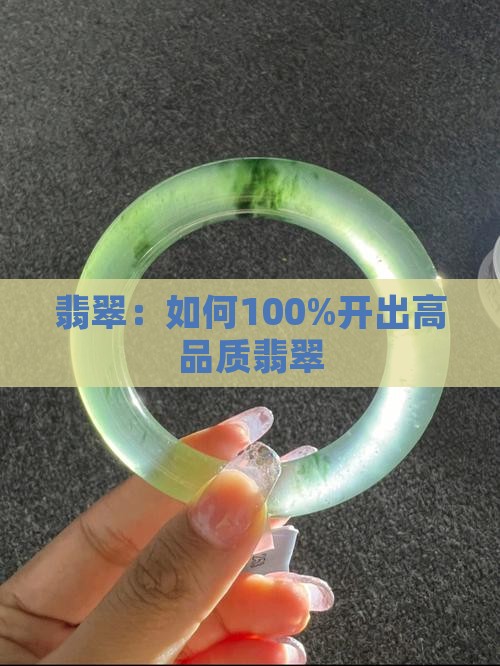 怎么才能100开出翡翠