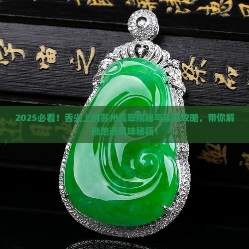 舌尖上的苏州翡翠