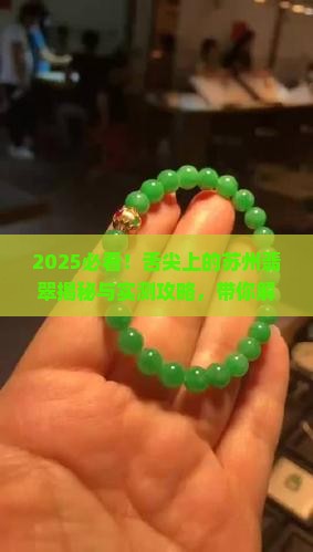 舌尖上的苏州翡翠