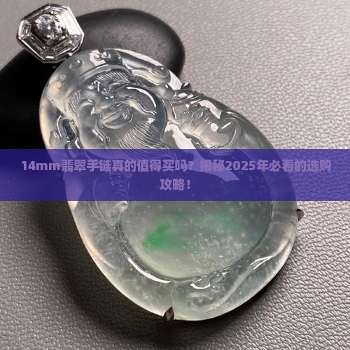 14mm翡翠手链