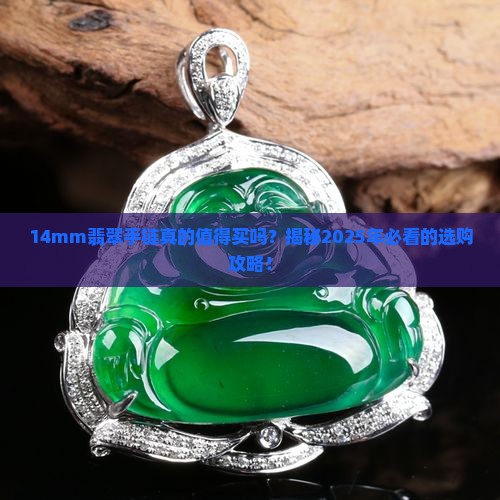 14mm翡翠手链