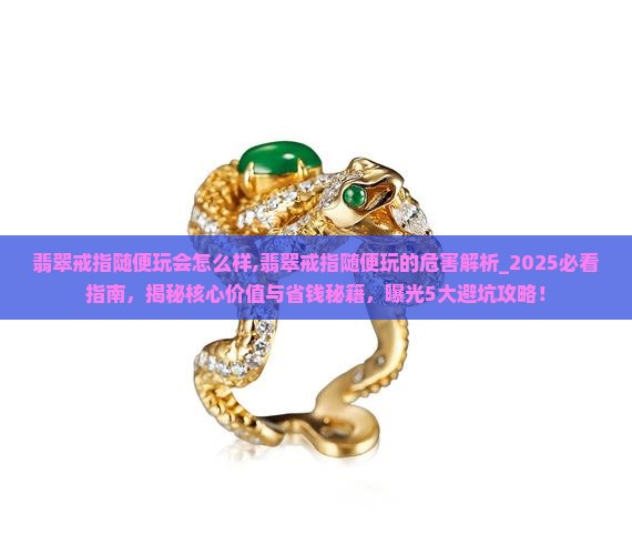 翡翠戒指随便玩会怎么样