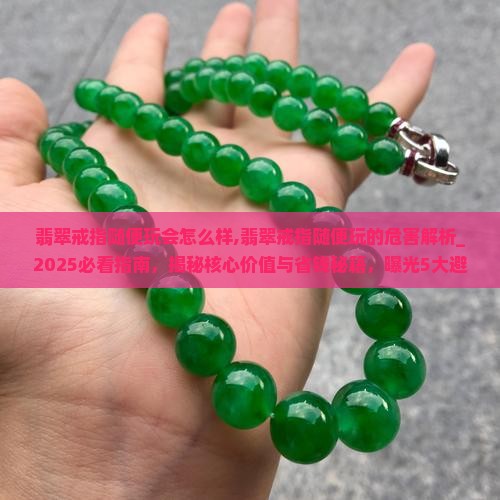 翡翠戒指随便玩会怎么样