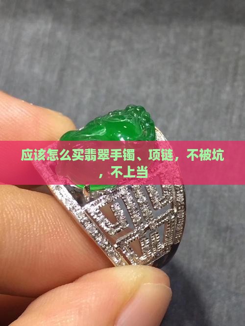 应该怎么买翡翠 应该怎么买翡翠