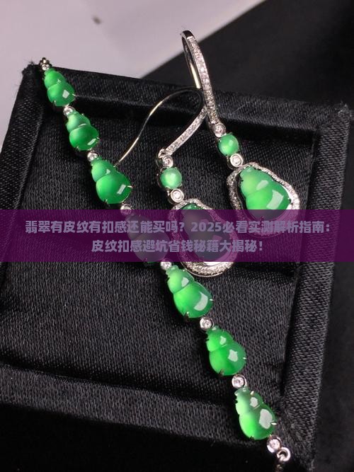 翡翠有皮纹有扣感还能买吗