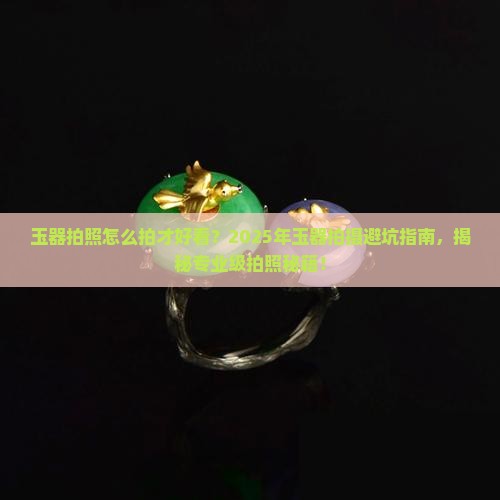 玉器拍照小技巧