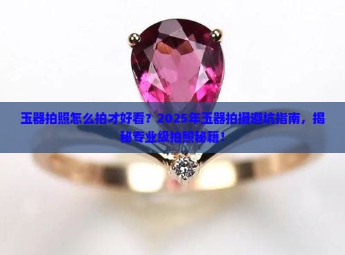 玉器拍照小技巧