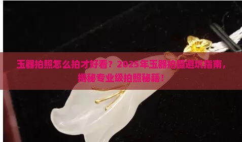 玉器拍照小技巧